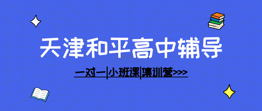 [2026年寒假]天津和平高中课后补习班推荐-高中课后补习班天津和平哪家好(1)