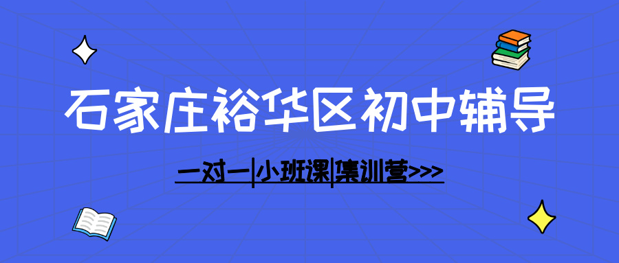 [2026年寒假]-石家庄裕华初中课后辅导班哪家好-石家庄裕华初中课后辅导班推荐