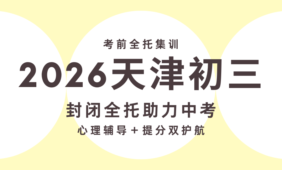 2026天津初三封闭全托机构最值得报名的是哪家？天津中考全托冲刺推荐