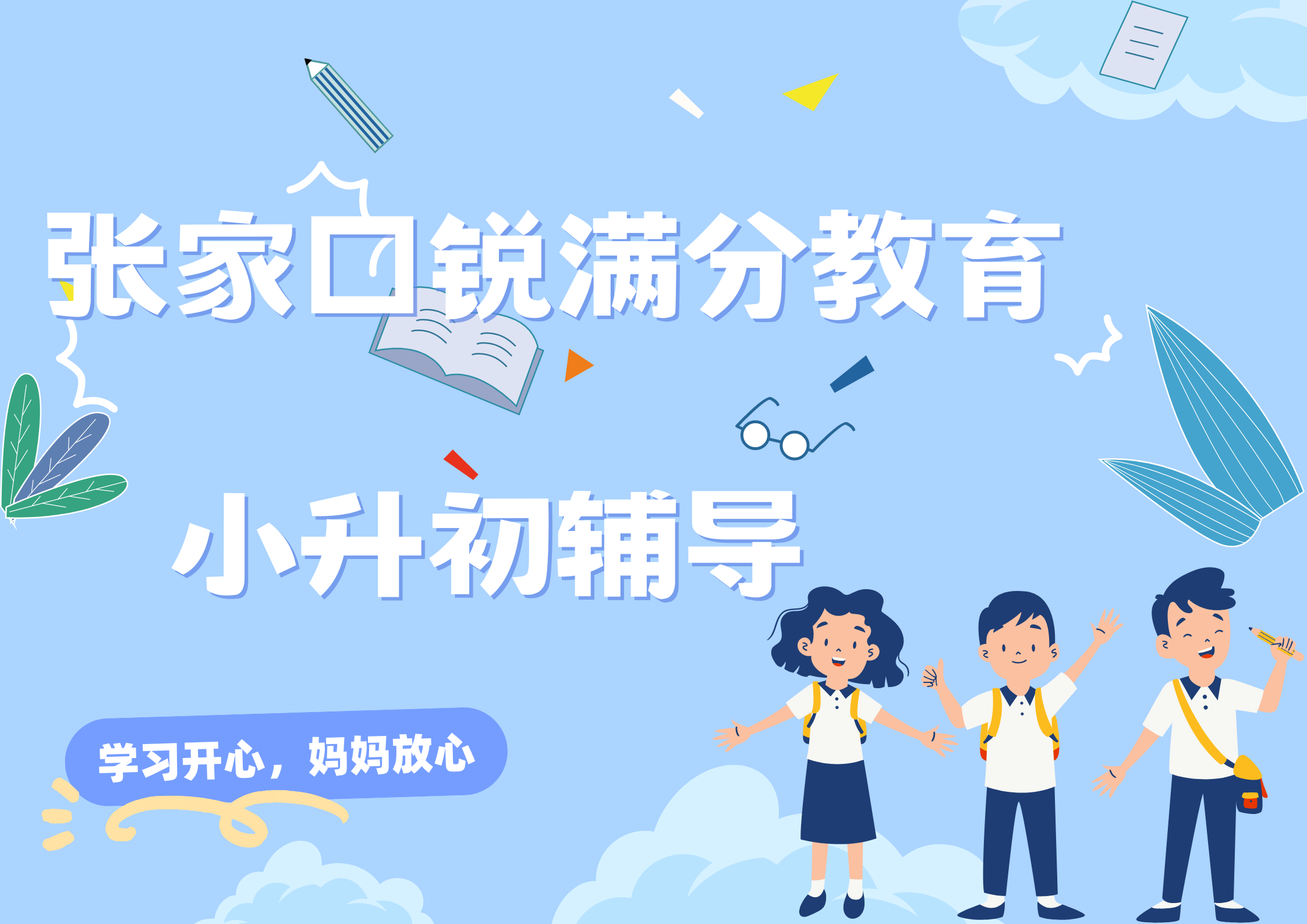 张家口小升初一对一辅导哪家好，张家口新初一预科衔接课程推荐(1)