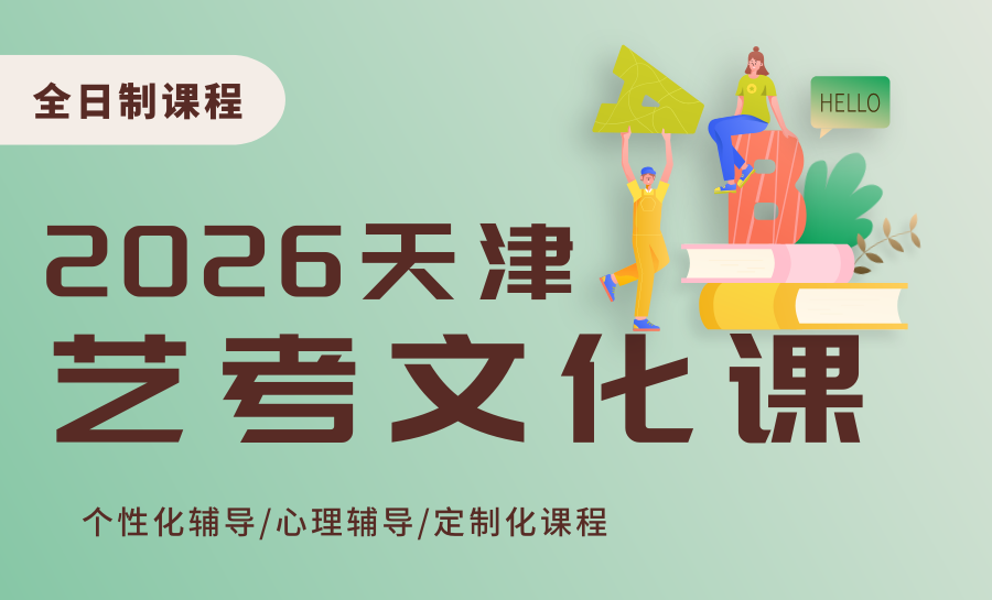 2026天津艺考文化课集训推荐｜锐满分全日制全托 基础弱也能高效提分