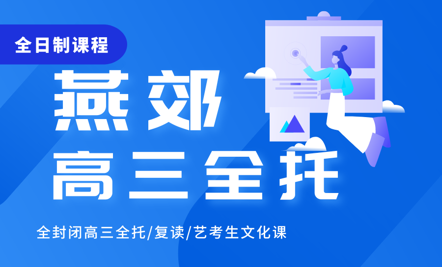 三河燕郊高三全托培训机构推荐 燕郊锐满分全封闭管理冲刺高考 高效提分更可靠