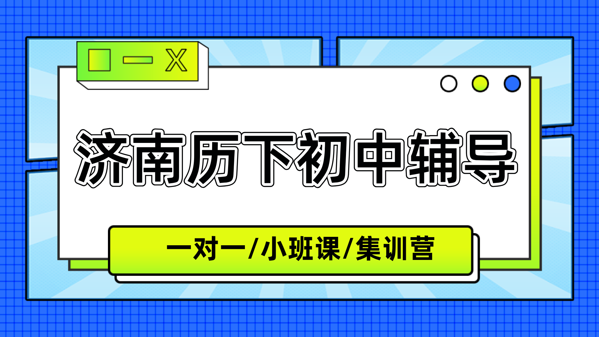 [2026年寒假班]济南历下区初一初二补习辅导推荐-补课辅导哪家好