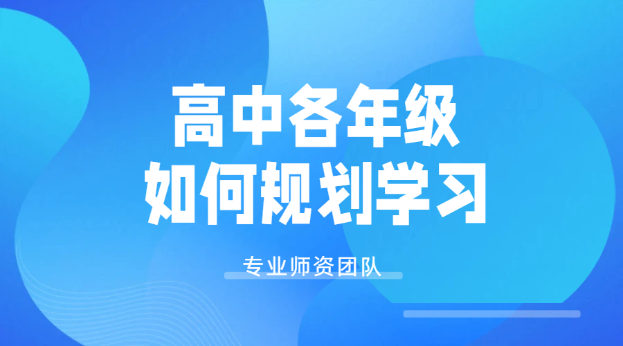 天津北京河北山东锐满分教育：高中三年精准规划，高一高二高三学习辅导课程，一对一/