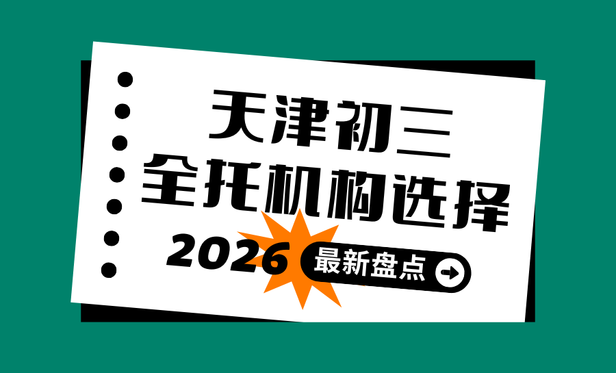锐满分全托培训机构怎么样？天津2026中考备考冲刺初三封闭全托机构推荐