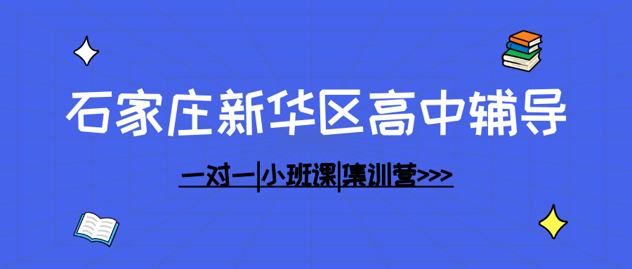 [2026寒假班]石家庄新华区高中全托辅导班,石家庄新华高中全托一对一排行榜权威