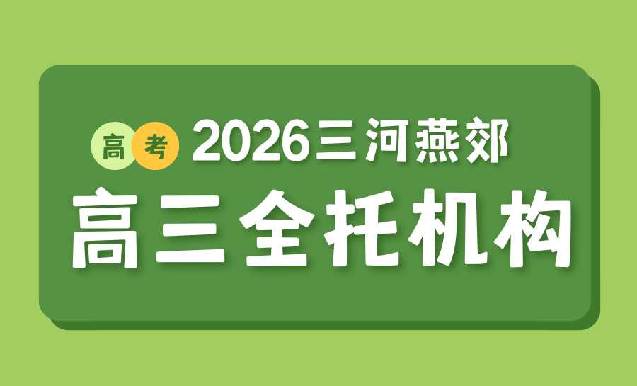 河北三河燕郊高三全托培训机构推荐哪家？2026河北高考高效备考的机构推荐