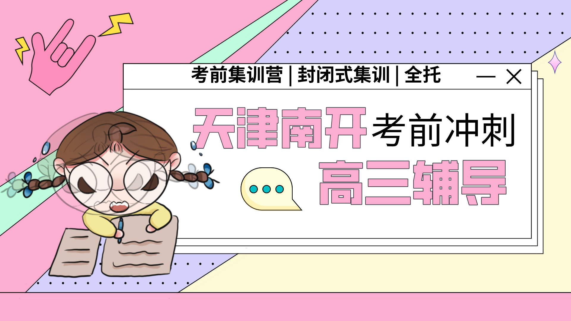 [2026寒假班]天津南开区高中全托辅导班,天津南开高中全托一对一排行榜权威推荐