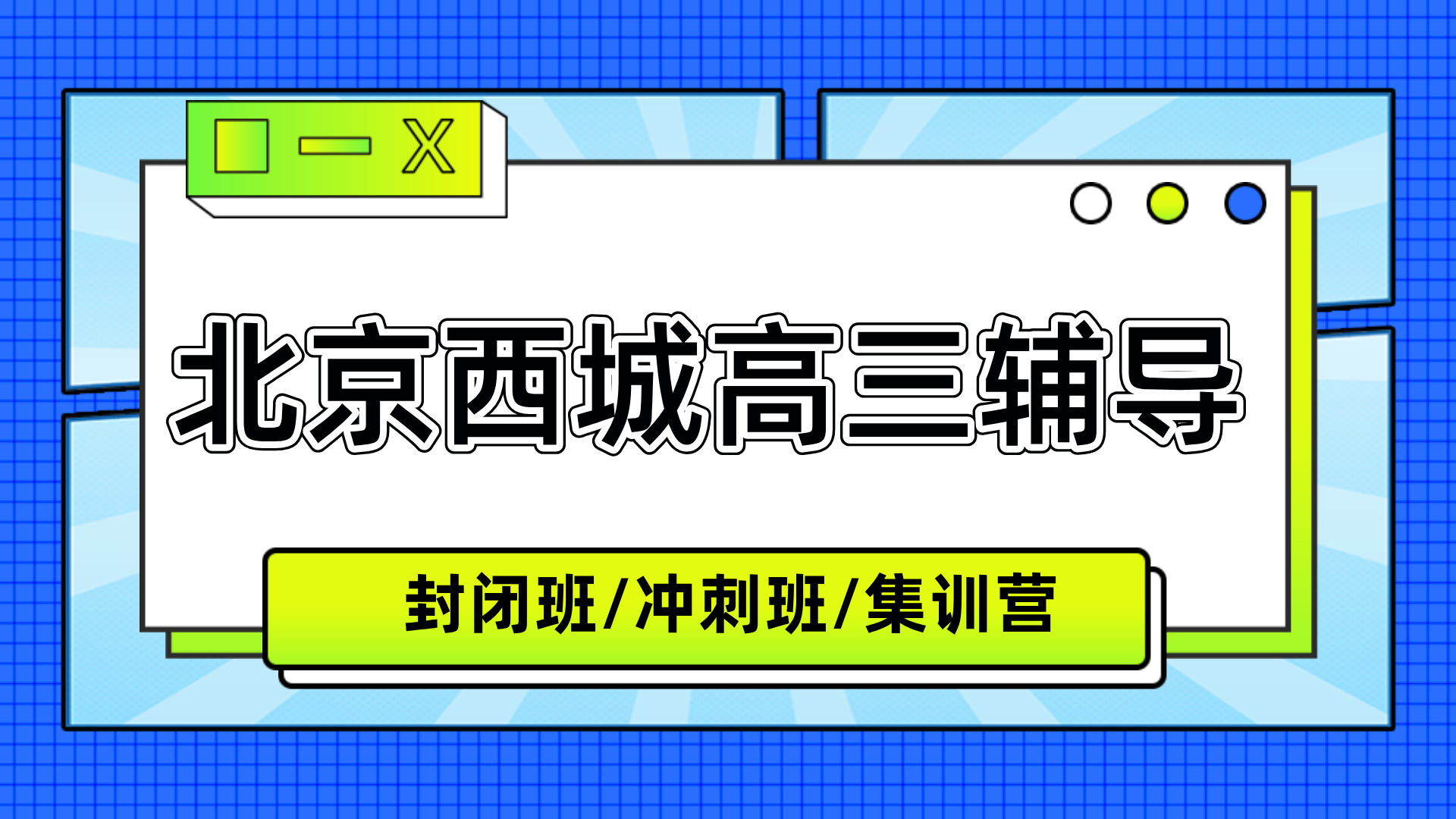 [2026寒假班]北京西城区高三全托辅导班,北京西城高三全托一对一排行榜权威推荐