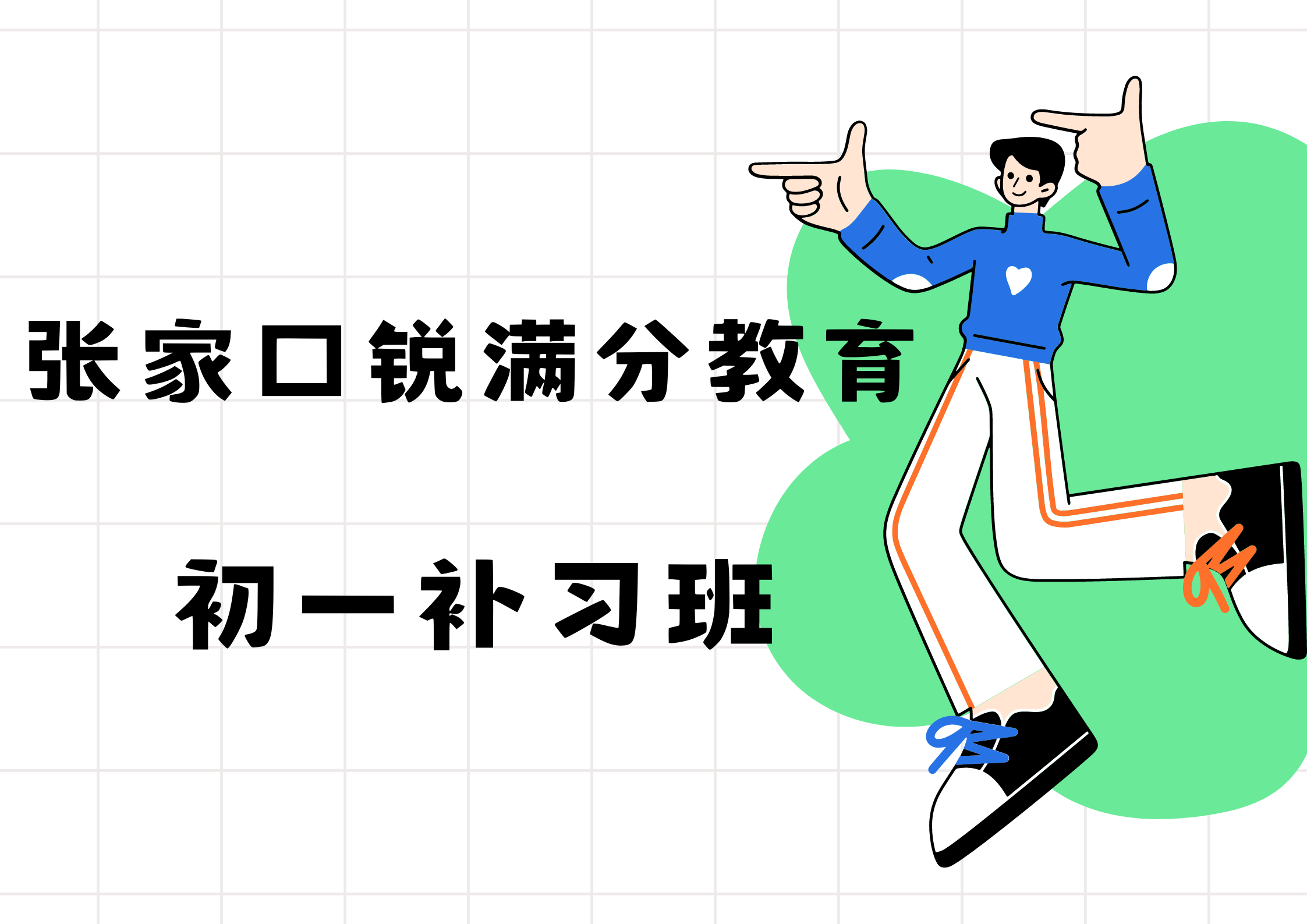 张家口初一数学/语文/英语辅导课程安排，张家口七年级补习课程有哪些