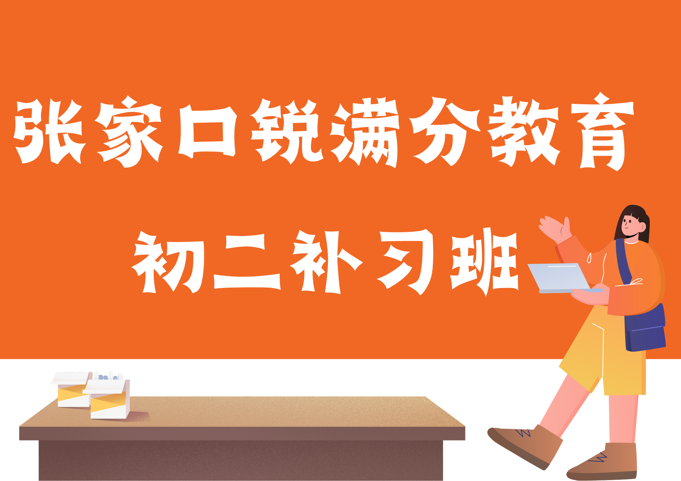 张家口初二拔高班课选哪家，张家口八年级一对一/小班课/单词速记课程