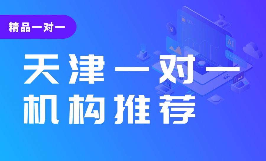 2026天津一对一辅导机构选哪家？锐满分中高考适配一对一精准提分