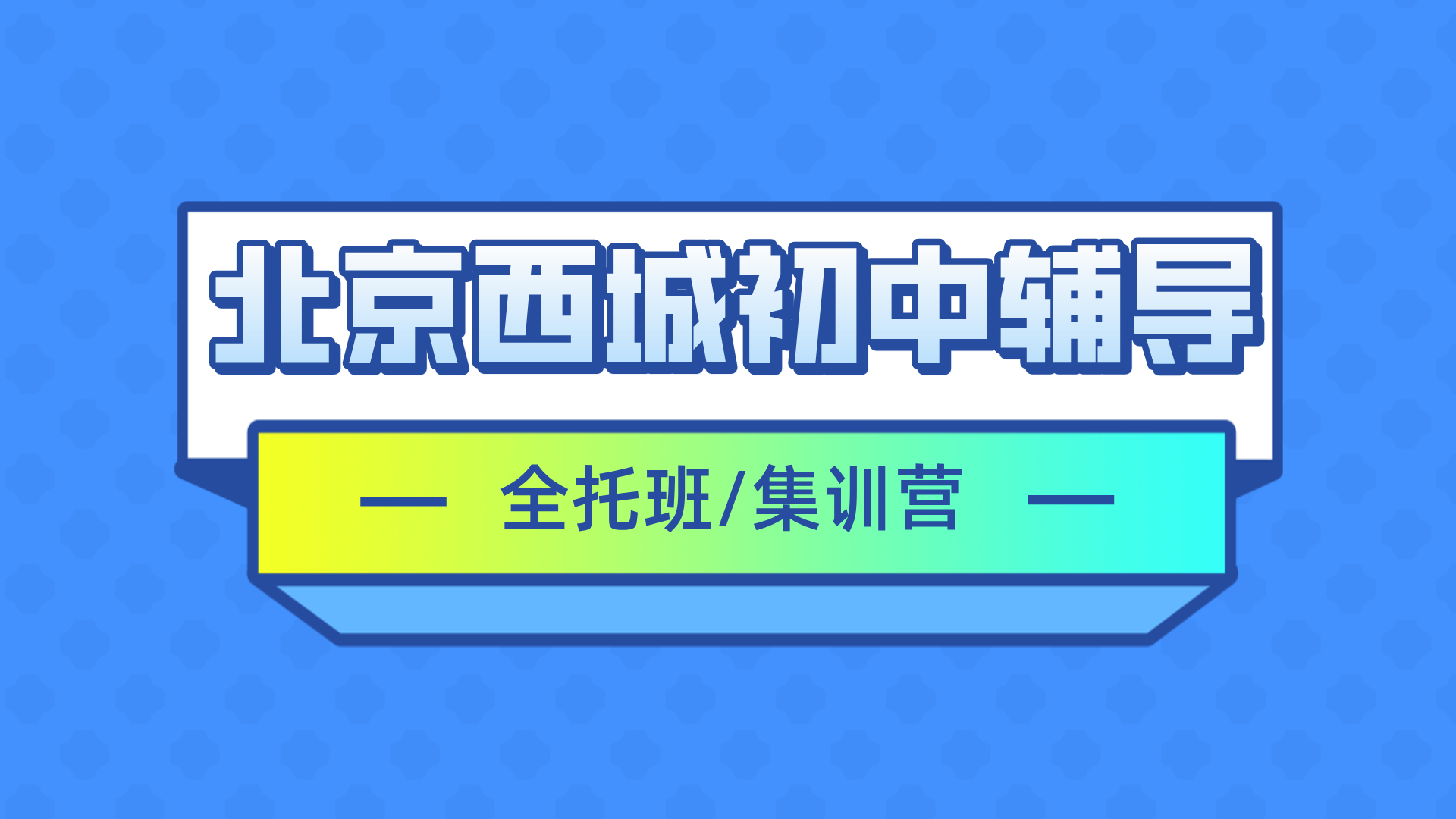 [2026寒假班]北京西城区初中全托辅导班,北京西城初中全托一对一排行榜权威推荐