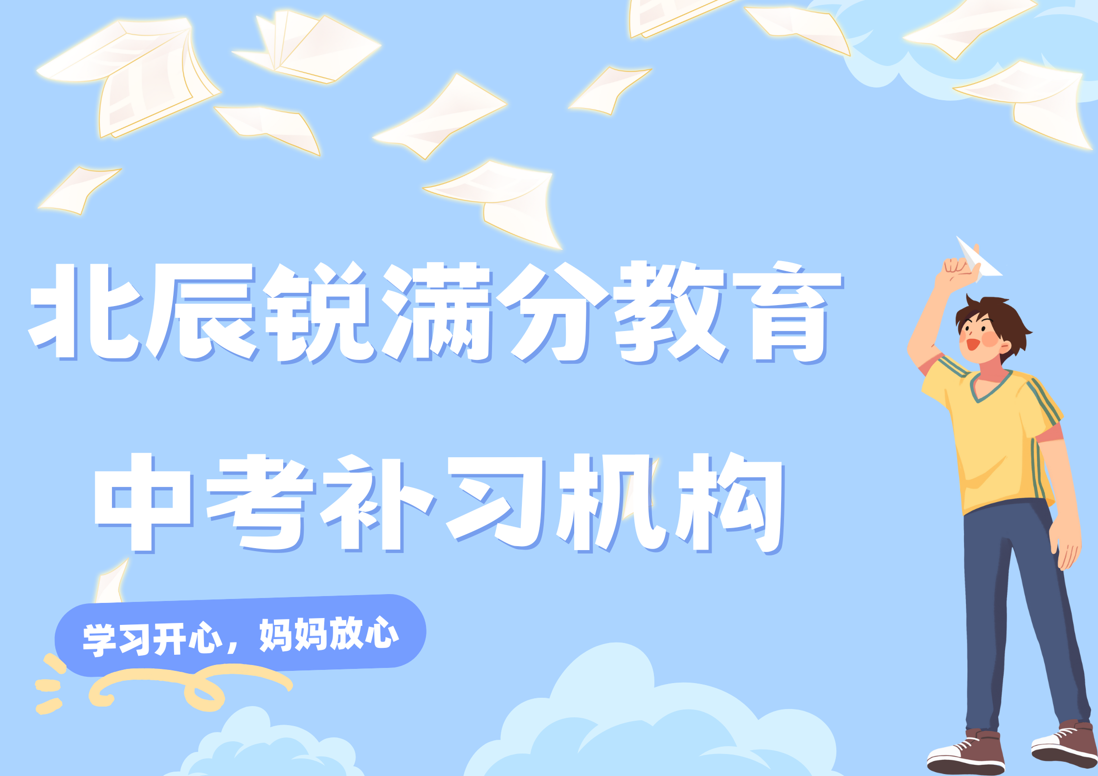 天津北辰中考冲刺补习机构有哪些，北辰中考全托班即将开班(1)