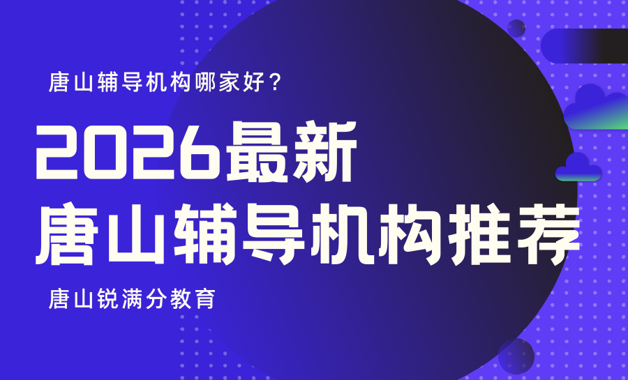 2026唐山辅导班选哪家？唐山辅导机构推荐锐满分适配河北中高考