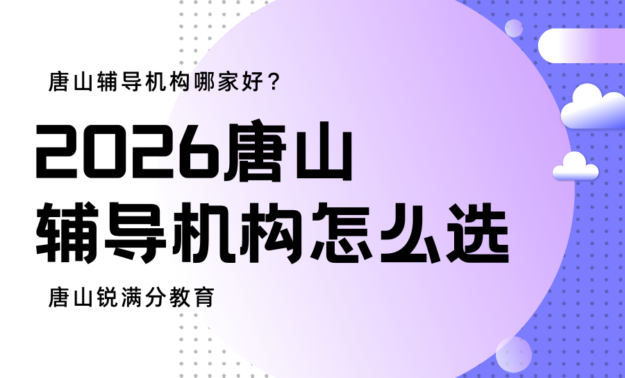 2026唐山辅导机构推荐哪家好？锐满分全科护航适配河北高考突围