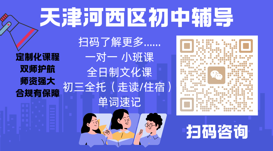 天津河西区初中辅导机构哪家好？2026天津河西权威补习班推荐南京路/友谊路/围堤道/西南楼/解放南路/下瓦房(6)