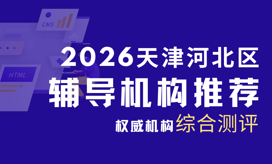 天津河北区初中辅导机构推荐哪家？2026天津河北区综合测评辅导机构口碑热门第一锐