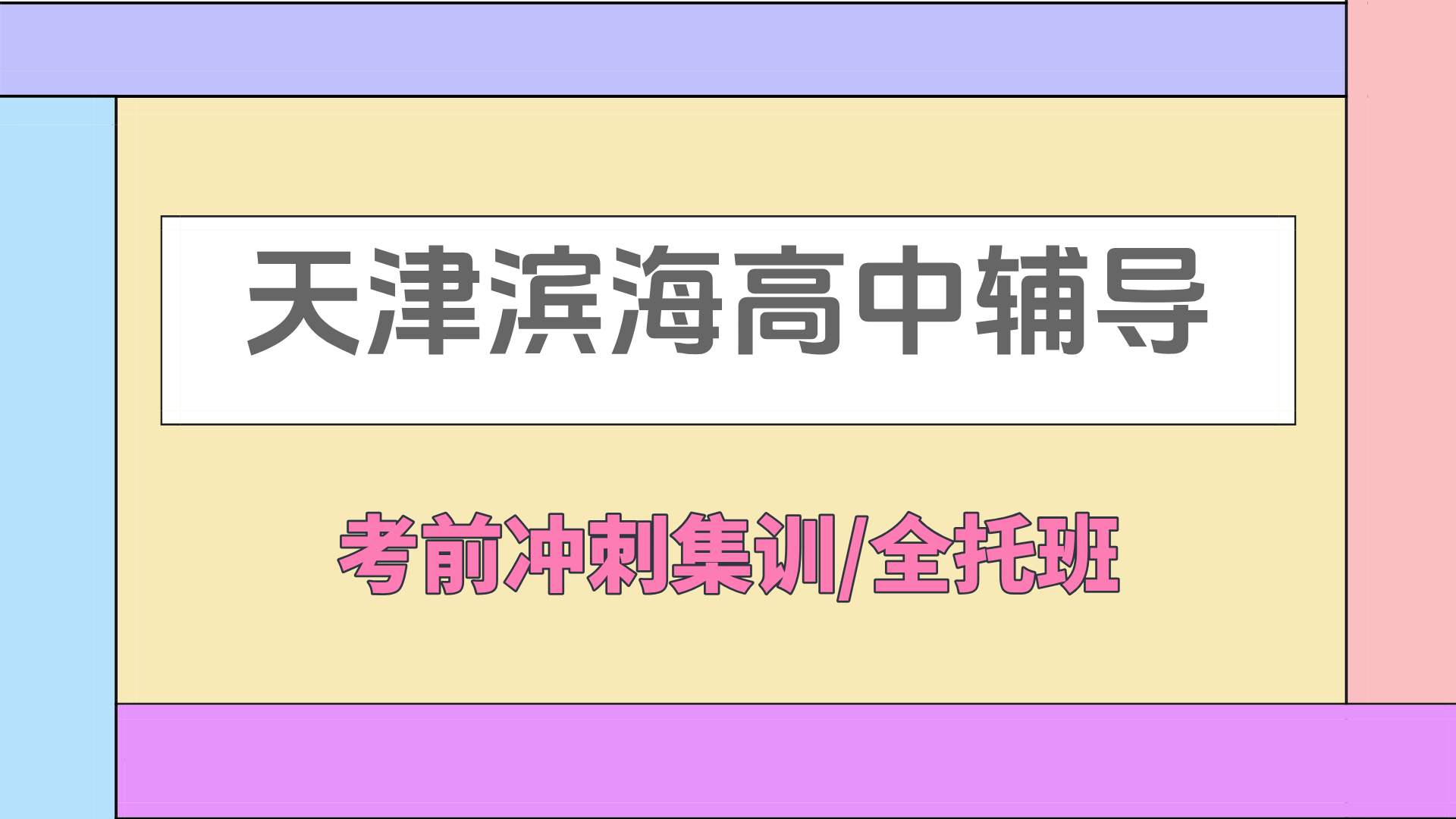  [2026寒假]天津滨海高中课后辅导班推荐-天津滨海高中课后辅导班哪家好