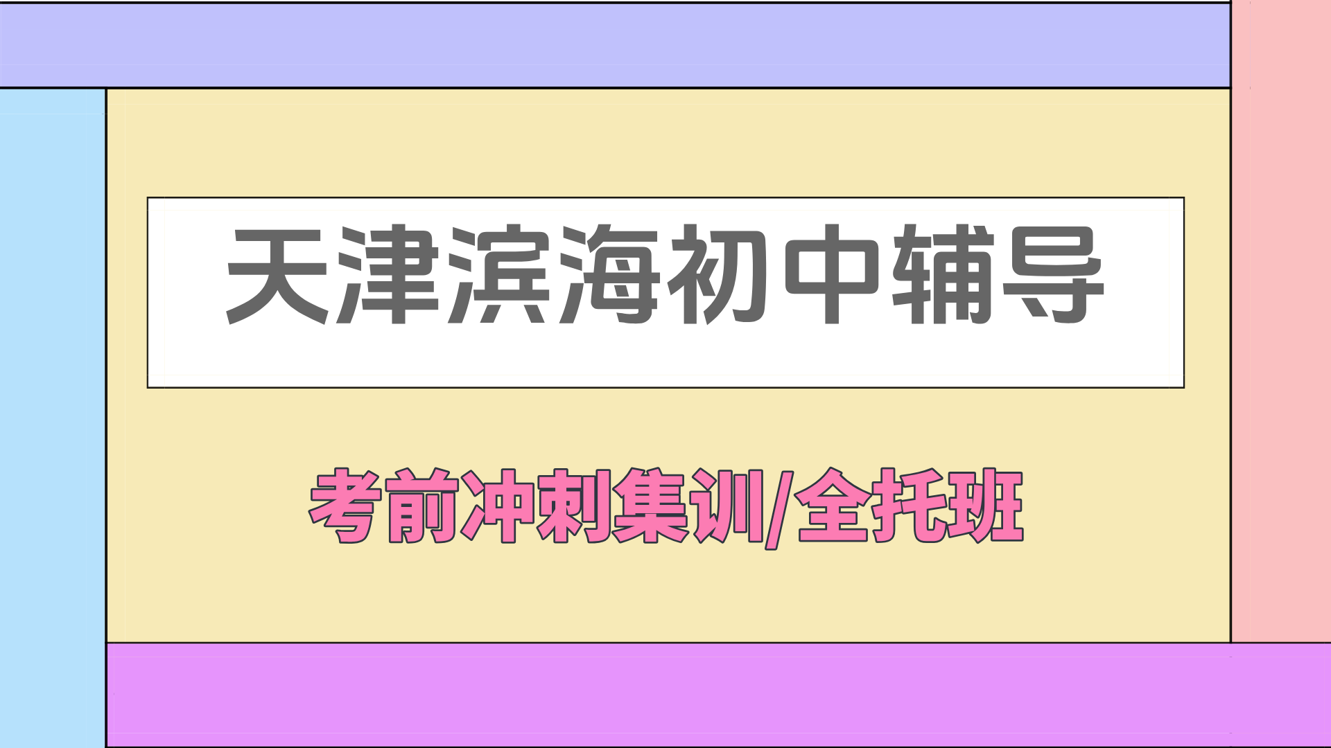  [2026寒假]天津滨海初中课后辅导班推荐-天津滨海初中课后辅导班哪家好(1)