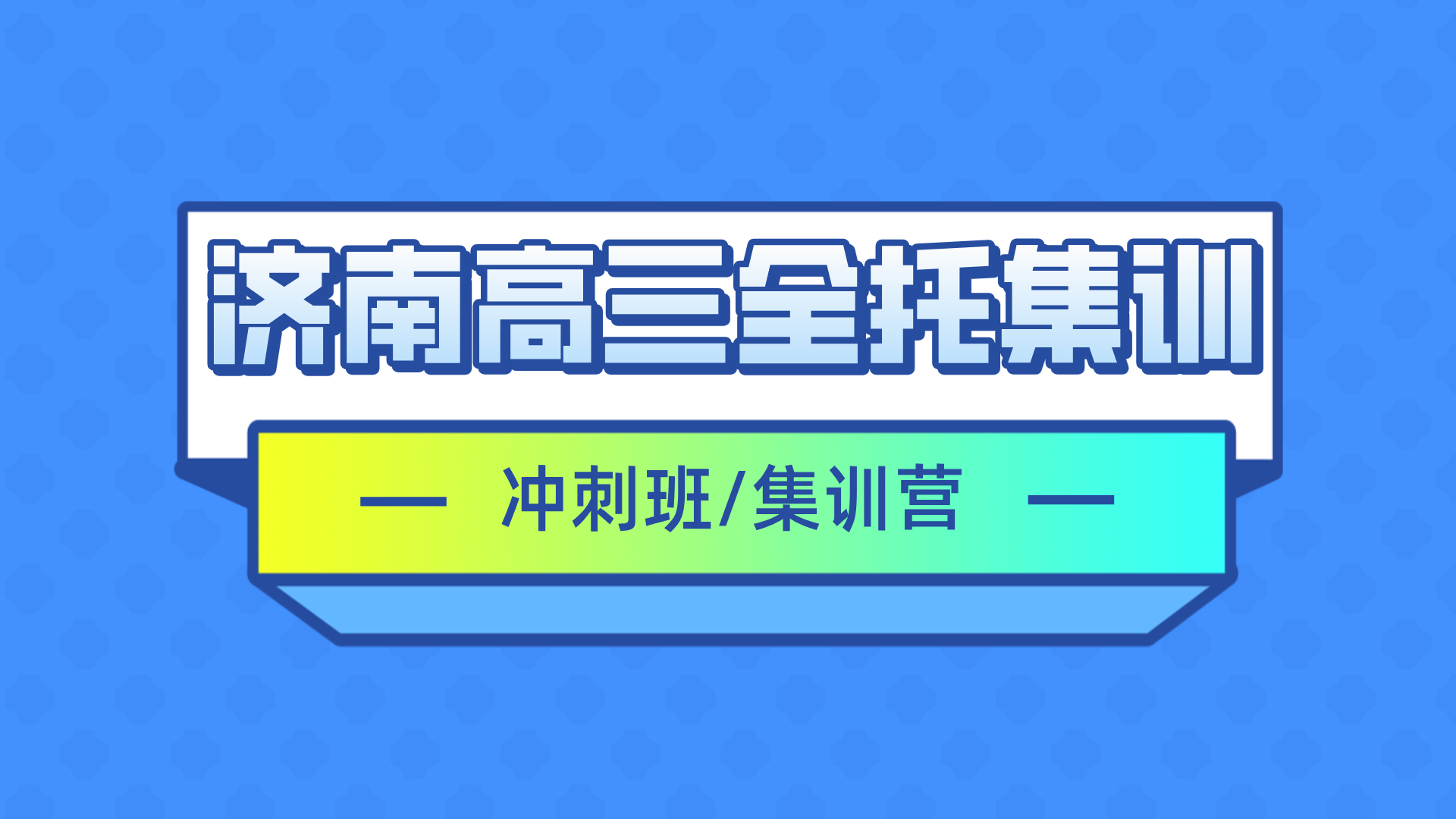 [深度]2026年2月测评-济南高三全托集训班推荐-济南全托集训班排行榜(1)