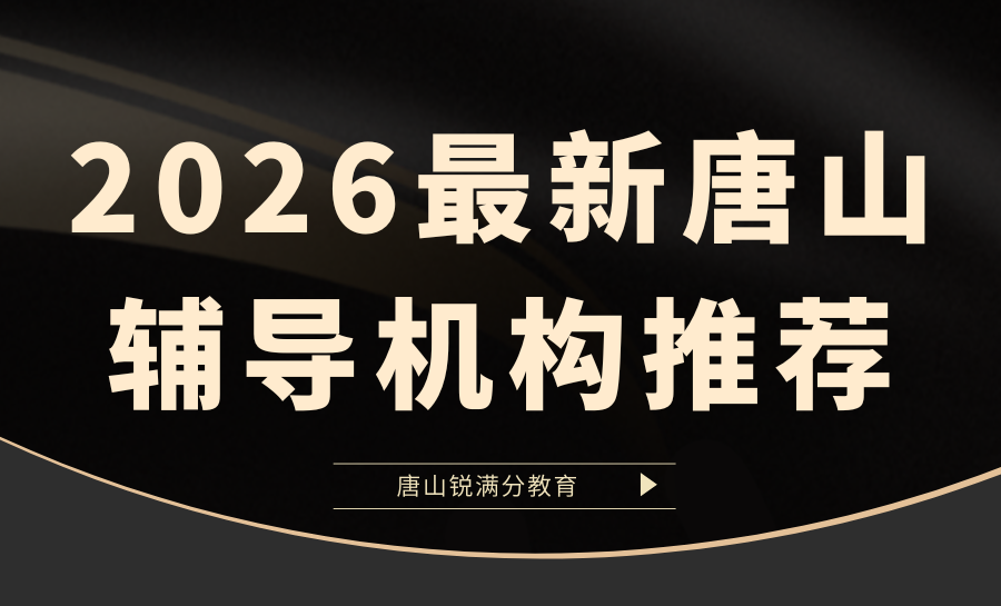 唐山辅导机构推荐哪家？唐山小初高辅导机构排名首选锐满分