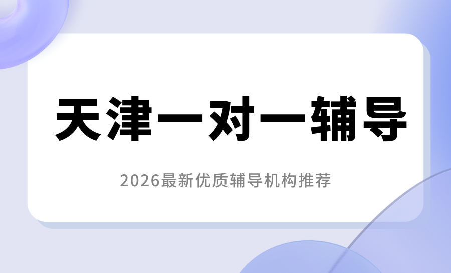 2026天津高三一对一补课哪家好？锐满分高三全科一对一，助力高考圆梦名校