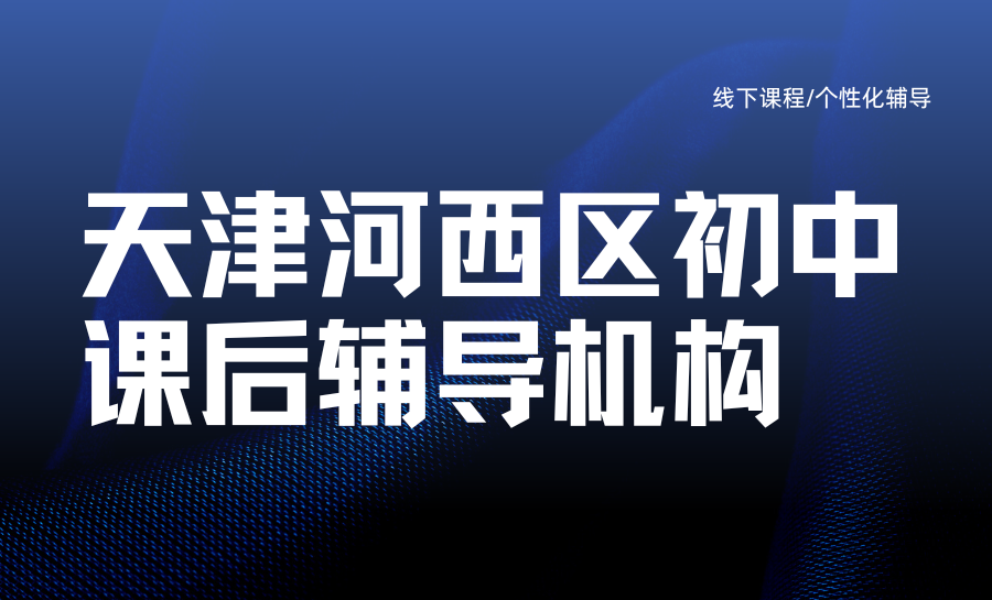 天津河西区初中课后补习机构哪家好？锐满分适配2026天津中考精准护航提分