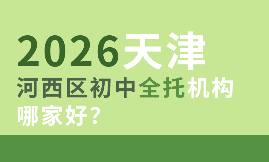 2026天津中考河西区初中全托辅导机构哪家好？河西区权威初三全托机构推荐锐满分教