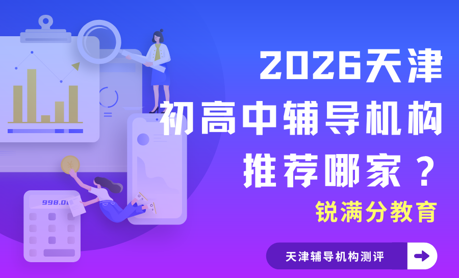 2026天津初高中辅导机构推荐哪家？2026天津辅导机构权威测评排名推荐锐满分