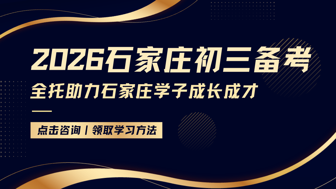 2026石家庄初三全托怎么选？锐满分沉浸式集训，适配新政冲刺重点高中