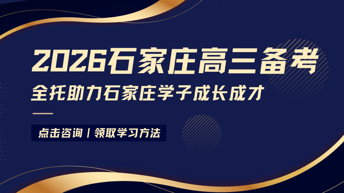 2026石家庄高三全托推荐哪家？锐满分精准发力，护航学子圆梦理想高校