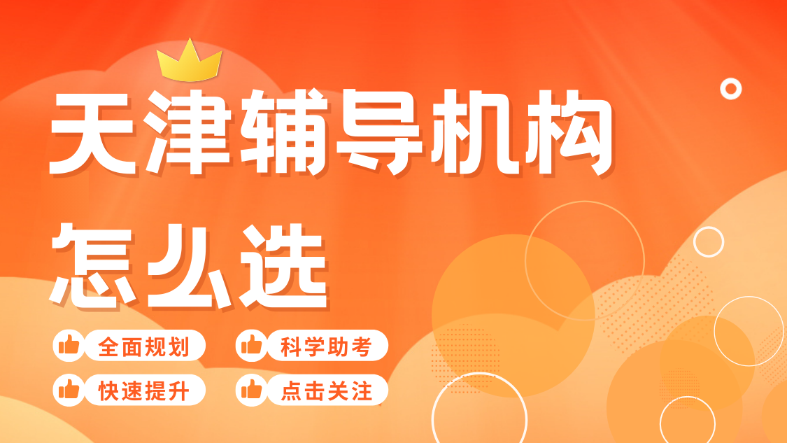 2026天津初中文化课辅导机构排名|语文/数学/英语课程哪家机构好？锐满分实力领