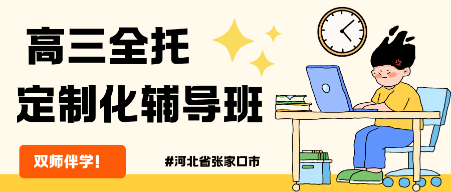 张家口高三全封闭集训班推荐,张家口高三全日制封闭集训哪家好(1)