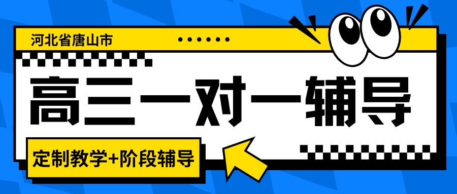 2026唐山高三一对一辅导班怎么选？唐山高三一对一辅导收费多少钱(1)