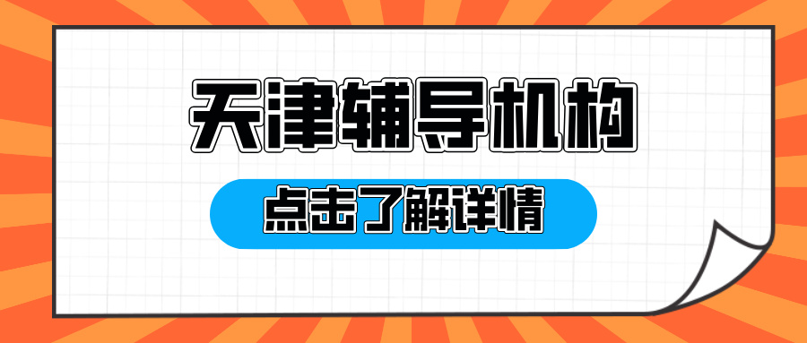 [2026年2月]天津滨海本地一对一课外辅导机构班哪家好-优质辅导班有哪些？(1)