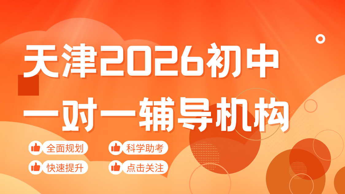 2026天津初三中考冲刺一对一补课机构怎么选？锐满分初三全科一对一，护航中考冲刺