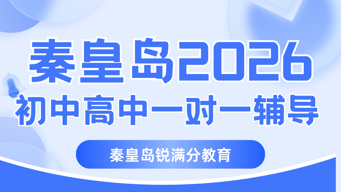 秦皇岛2026初中高中一对一辅导哪家强？锐满分精准提分更靠谱