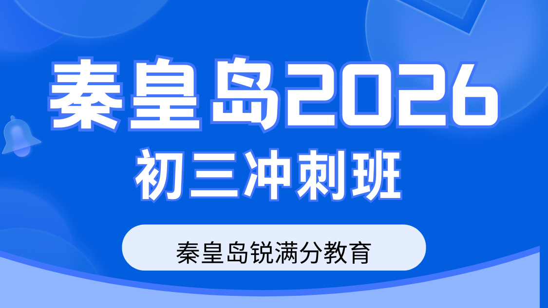 秦皇岛2026初三中考冲刺班首选！锐满分助学子圆梦理想高中