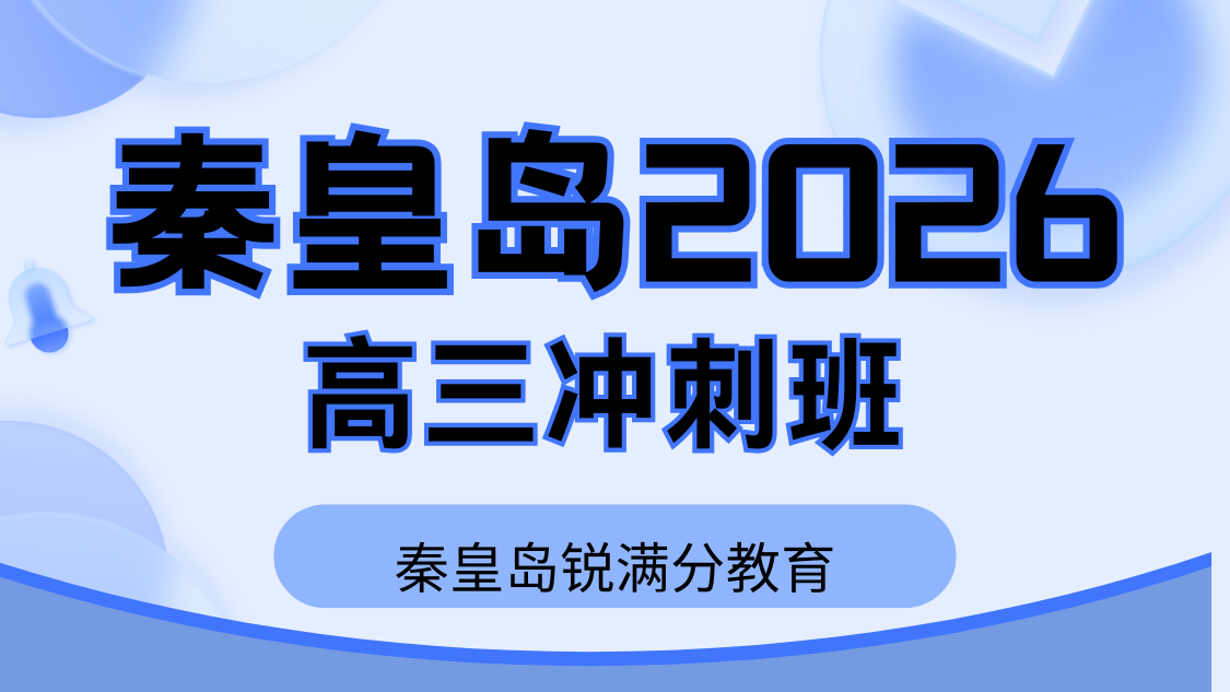 秦皇岛2026高三高考冲刺班选哪家？锐满分春季冲刺班护航学子冲刺理想大学