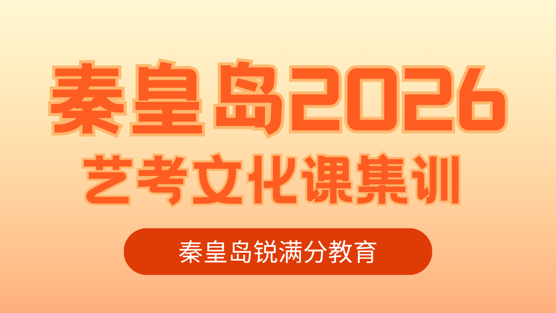 秦皇岛艺考文化课机构怎么选？秦皇岛2026艺考文化课辅导首选锐满分！专业护航艺考