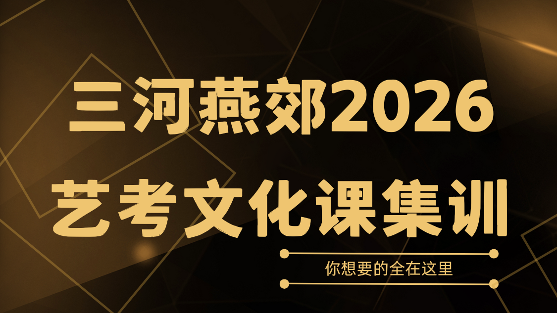 三河燕郊2026艺考文化课辅导首选推荐哪家？锐满分助力艺考生逆袭上岸