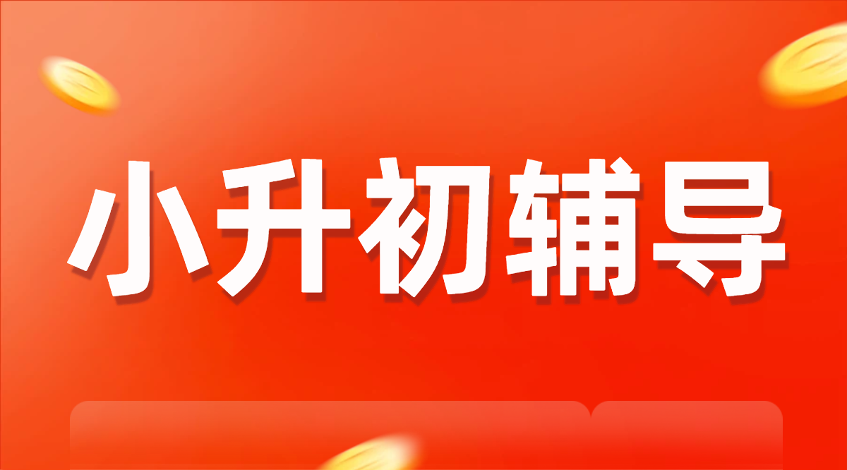 天津河东小升初衔接辅导：锐满分教育助力六年级新初一平稳过渡