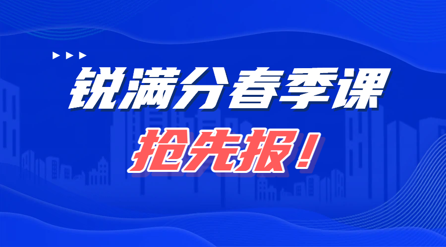 天津锐满分教育：春季初高中辅导各班型开放预约！一对一/小班课/初高三全托全日制