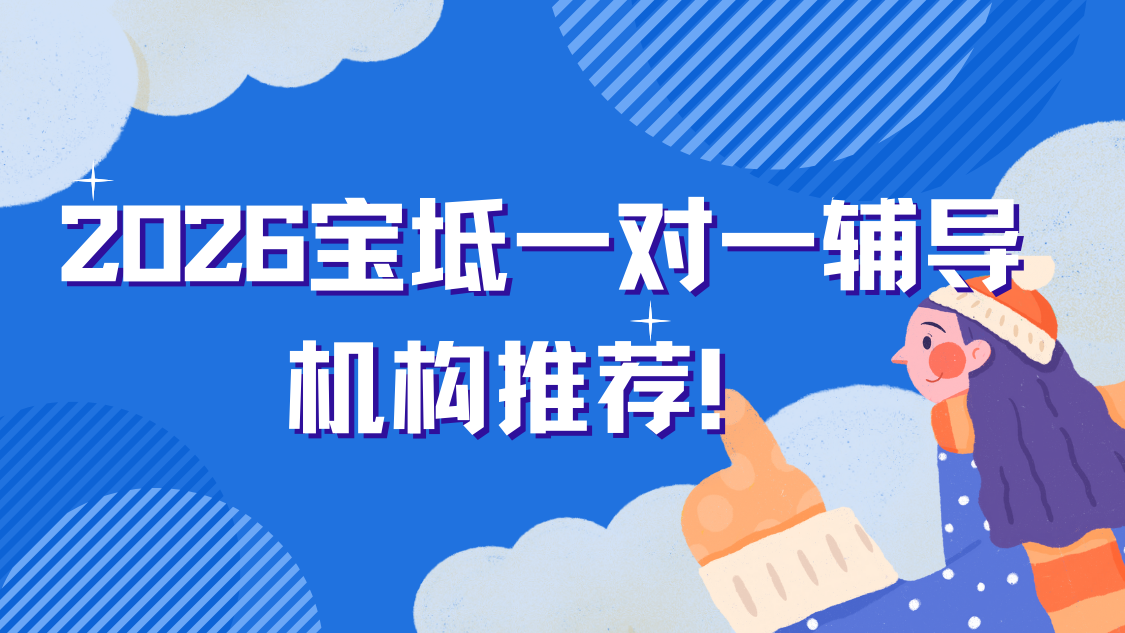 2026宝坻一对一辅导机构哪家好？锐满分精准提分更省心