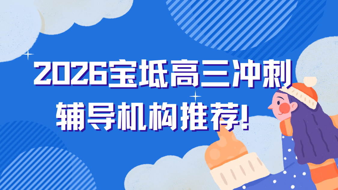 天津2026宝坻艺考文化课考前冲刺机构推荐！实测宝坻第一锐满分高考艺考文化课辅导
