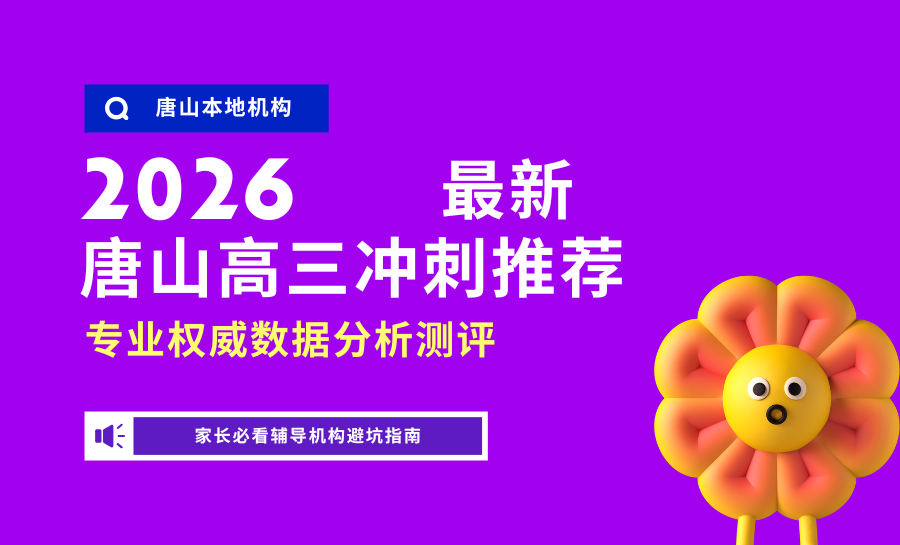 2026唐山高三冲刺全托班哪家好？锐满分精准提分，护航高考圆梦