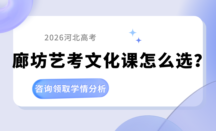 2026廊坊艺考文化课辅导选哪家？锐满分专属方案，助力艺考生高效提分