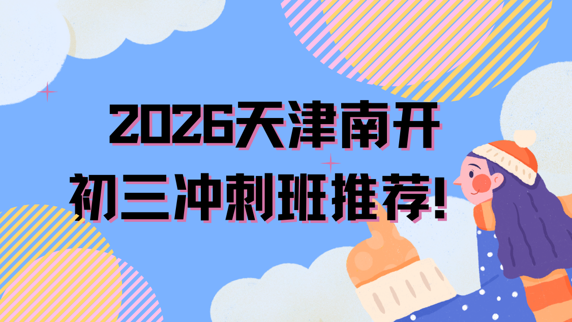 2026天津南开区中考春季冲刺班哪家好？2026中考新政下锐满分教育实力领跑