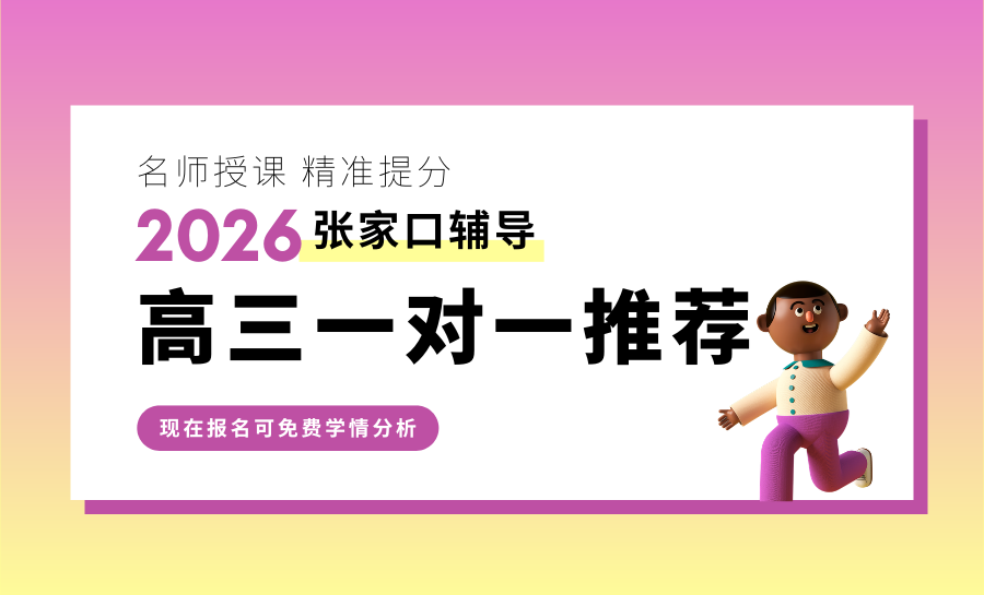 张家口2026高考春季冲刺班怎么选？张家口高三一对一辅导机构推荐！